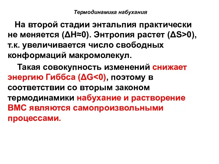 Термодинамика набухания На второй стадии энтальпия практически не меняется (ΔН≈0). Энтропия