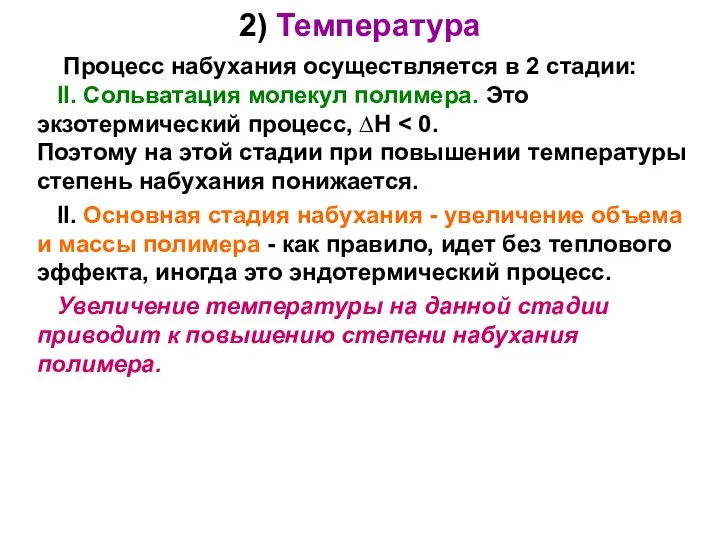 2) Температура Процесс набухания осуществляется в 2 стадии: II. Сольватация молекул