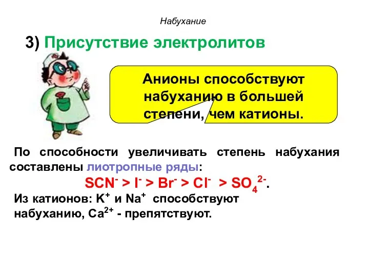 Набухание Анионы способствуют набуханию в большей степени, чем катионы. 3) Присутствие