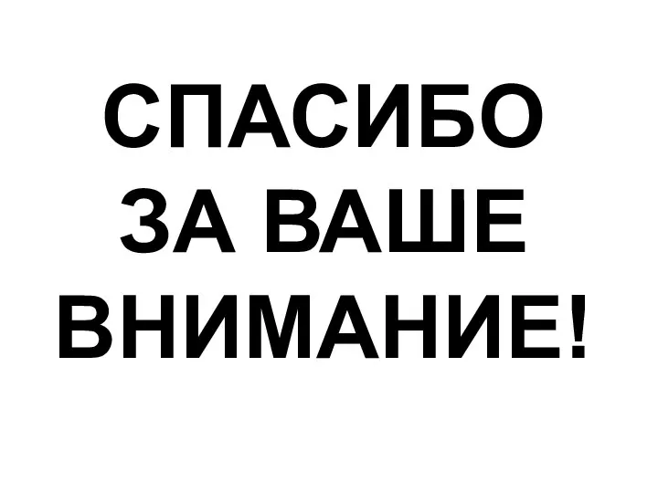 СПАСИБО ЗА ВАШЕ ВНИМАНИЕ!