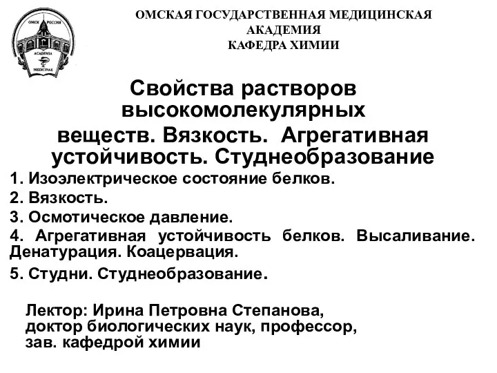 Свойства растворов высокомолекулярных веществ. Вязкость. Агрегативная устойчивость. Студнеобразование 1. Изоэлектрическое состояние