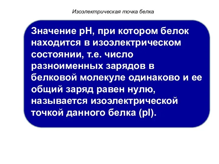 Изоэлектрическая точка белка Значение pH, при котором белок находится в изоэлектрическом