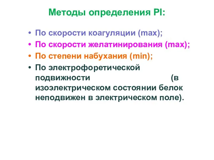 Методы определения PI: По скорости коагуляции (max); По скорости желатинирования (max);