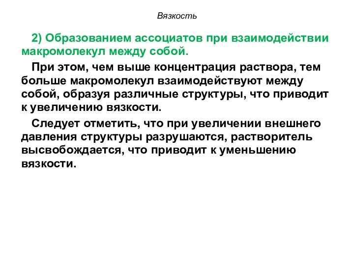 Вязкость 2) Образованием ассоциатов при взаимодействии макромолекул между собой. При этом,