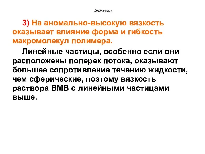 Вязкость 3) На аномально-высокую вязкость оказывает влияние форма и гибкость макромолекул