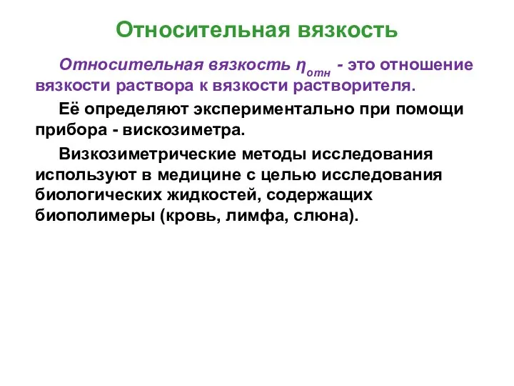 Относительная вязкость Относительная вязкость ηотн - это отношение вязкости раствора к