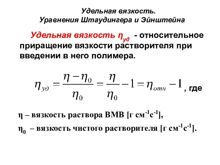 Удельная вязкость. Уравнения Штаудингера и Эйнштейна Удельная вязкость ηуд - относительное