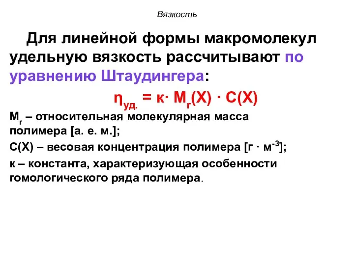 Вязкость Для линейной формы макромолекул удельную вязкость рассчитывают по уравнению Штаудингера: