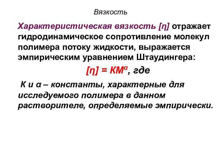 Вязкость Характеристическая вязкость [η] отражает гидродинамическое сопротивление молекул полимера потоку жидкости,