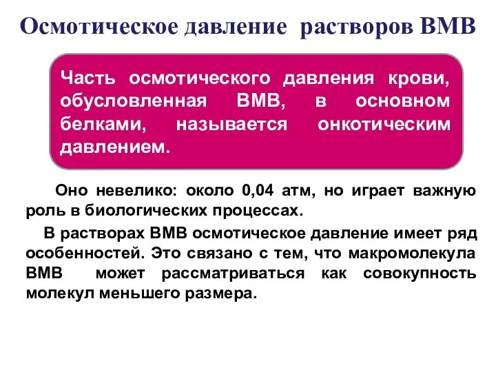 Осмотическое давление растворов ВМВ Оно невелико: около 0,04 атм, но играет