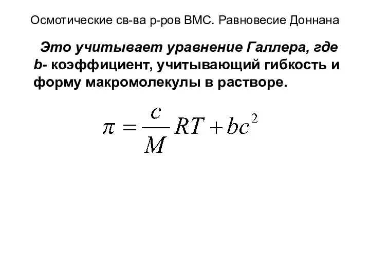 Осмотические св-ва р-ров ВМС. Равновесие Доннана Это учитывает уравнение Галлера, где