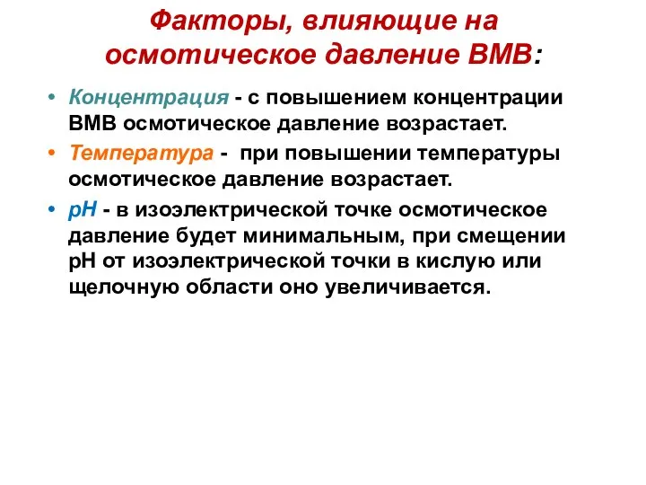 Факторы, влияющие на осмотическое давление ВМВ: Концентрация - с повышением концентрации