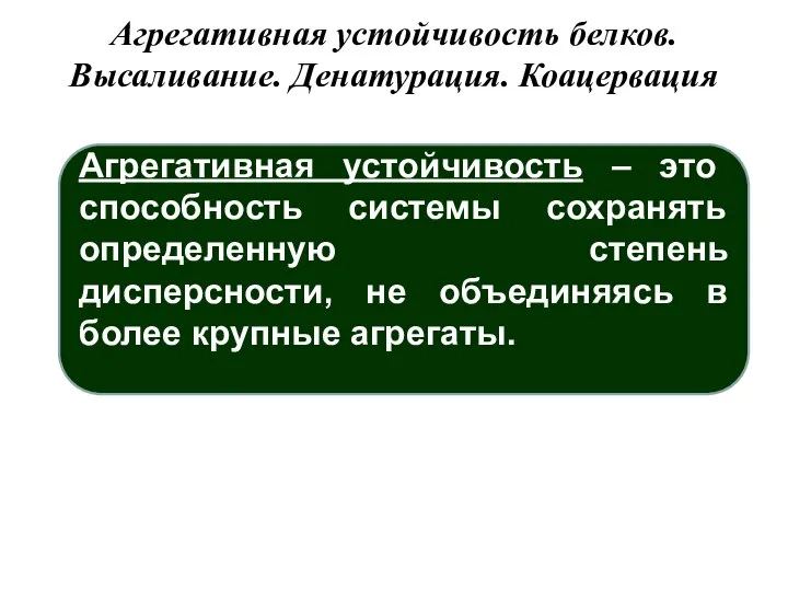 Агрегативная устойчивость белков. Высаливание. Денатурация. Коацервация Агрегативная устойчивость – это способность