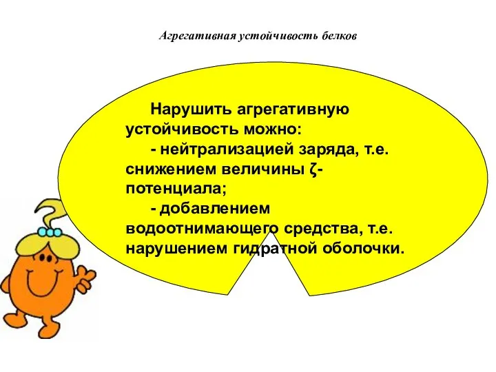 Агрегативная устойчивость белков Нарушить агрегативную устойчивость можно: - нейтрализацией заряда, т.е.