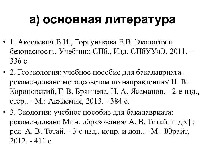 а) основная литература 1. Акселевич В.И., Торгунакова Е.В. Экология и безопасность.