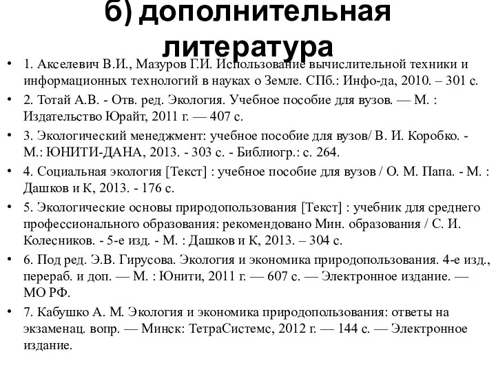 б) дополнительная литература 1. Акселевич В.И., Мазуров Г.И. Использование вычислительной техники