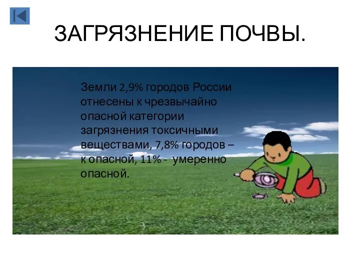 ЗАГРЯЗНЕНИЕ ПОЧВЫ. Земли 2,9% городов России отнесены к чрезвычайно опасной категории