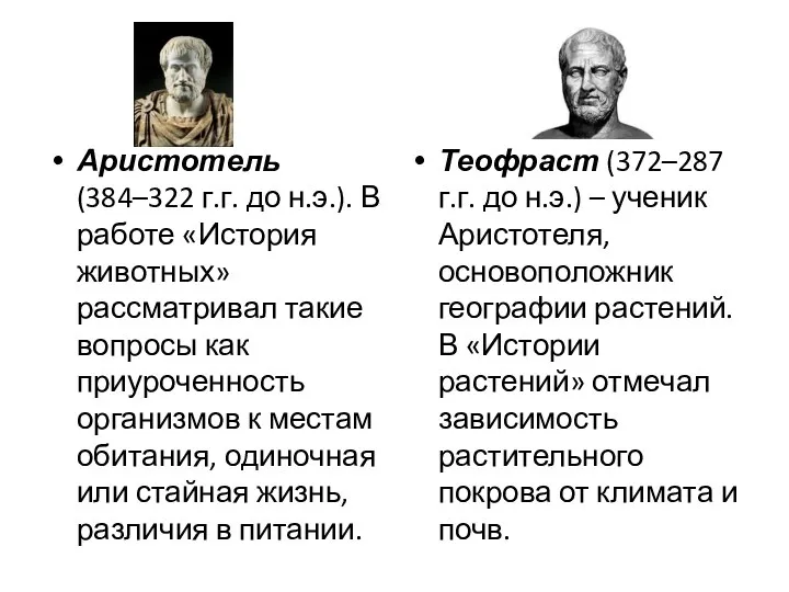 Аристотель (384–322 г.г. до н.э.). В работе «История животных» рассматривал такие