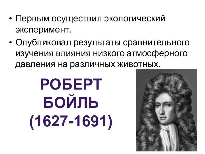 Первым осуществил экологический эксперимент. Опубликовал результаты сравнительного изучения влияния низкого атмосферного