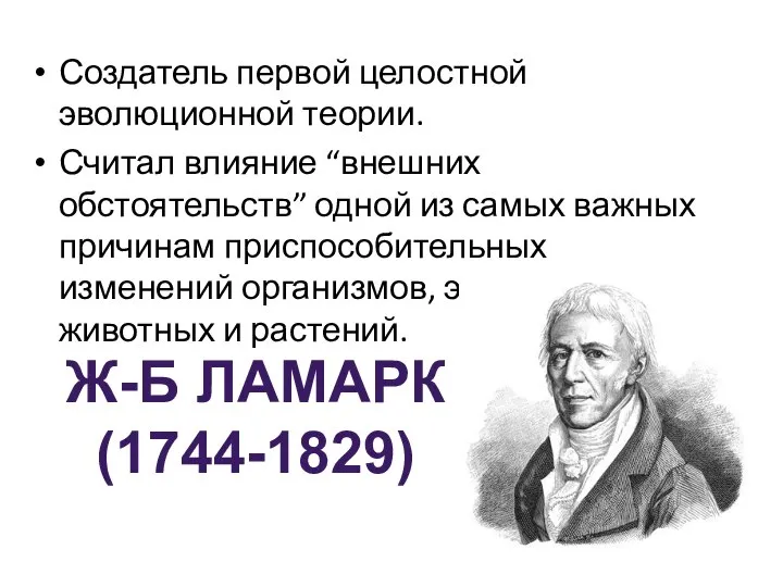 Создатель первой целостной эволюционной теории. Считал влияние “внешних обстоятельств” одной из