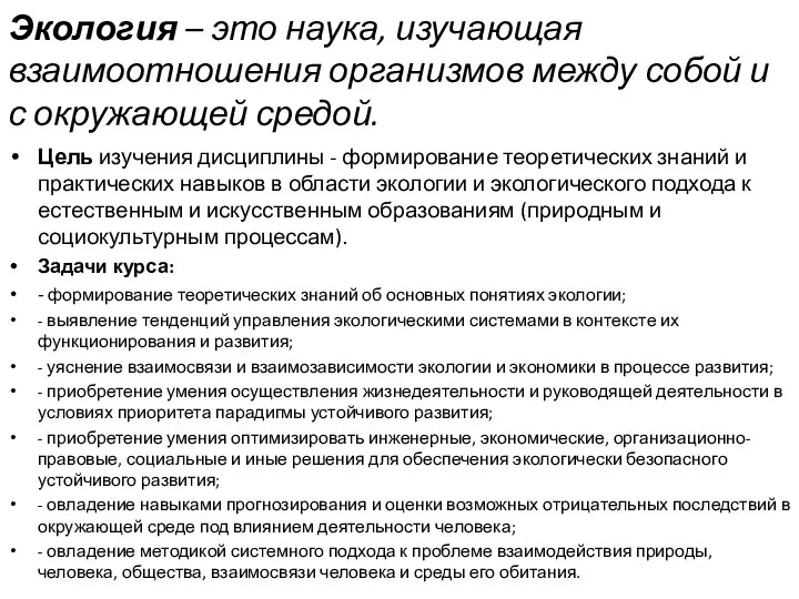 Экология – это наука, изучающая взаимоотношения организмов между собой и с