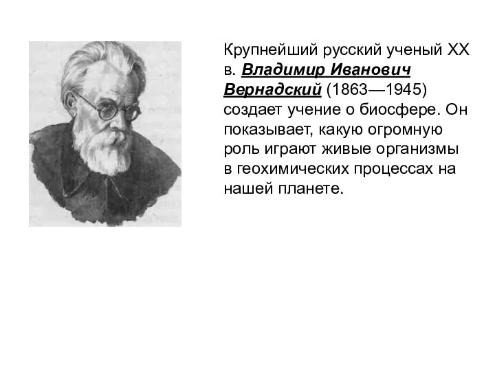 Крупнейший русский ученый XX в. Владимир Иванович Вернадский (1863—1945) создает учение
