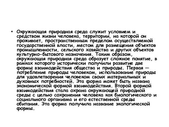 Окружающая природная среда служит условием и средством жизни человека, территории, на