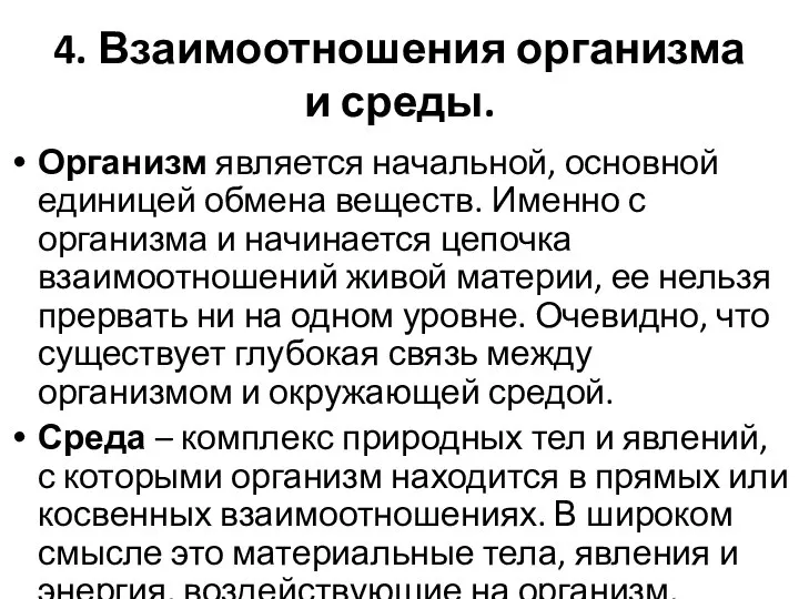 4. Взаимоотношения организма и среды. Организм является начальной, основной единицей обмена