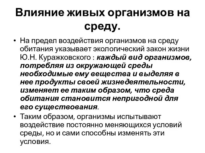 Влияние живых организмов на среду. На предел воздействия организмов на среду