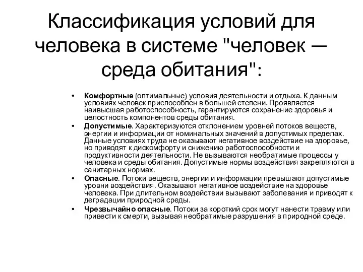 Классификация условий для человека в системе "человек — среда обитания": Комфортные