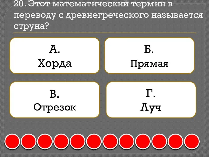 20. Этот математический термин в переводу с древнегреческого называется струна? А.