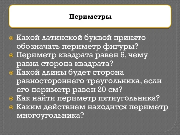 Какой латинской буквой принято обозначать периметр фигуры? Периметр квадрата равен 6,