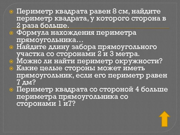 Периметр квадрата равен 8 см, найдите периметр квадрата, у которого сторона