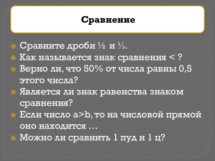 Сравните дроби ½ и ⅓. Как называется знак сравнения Верно ли,