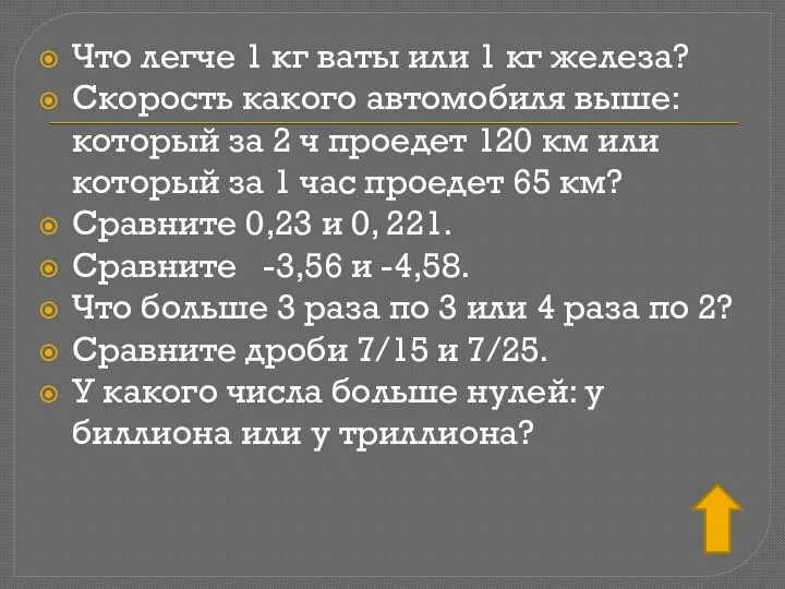 Что легче 1 кг ваты или 1 кг железа? Скорость какого