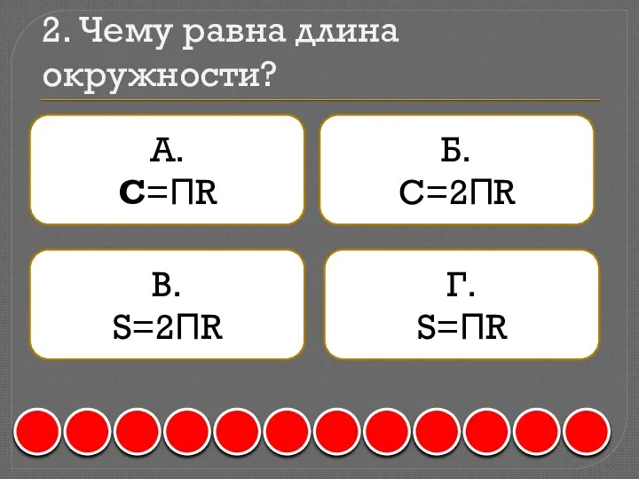 2. Чему равна длина окружности? А. С=ΠR Б. С=2ΠR В. S=2ΠR Г. S=ΠR