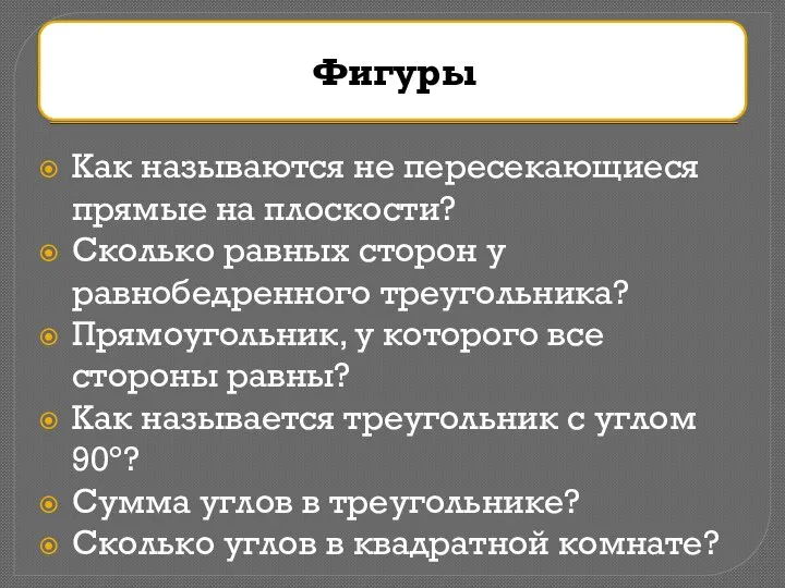 Как называются не пересекающиеся прямые на плоскости? Сколько равных сторон у