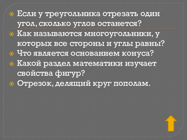 Если у треугольника отрезать один угол, сколько углов останется? Как называются