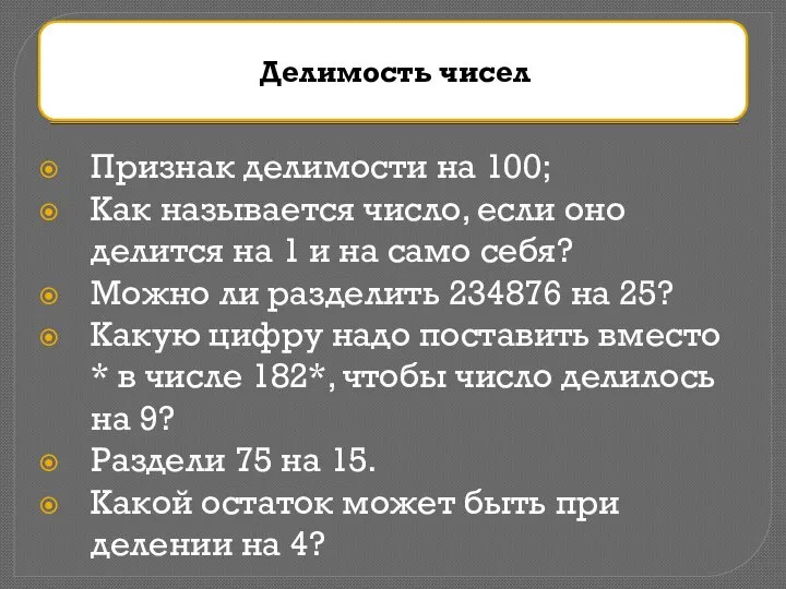 Признак делимости на 100; Как называется число, если оно делится на