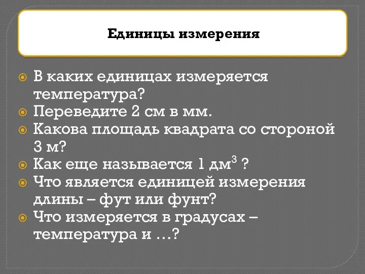 В каких единицах измеряется температура? Переведите 2 см в мм. Какова