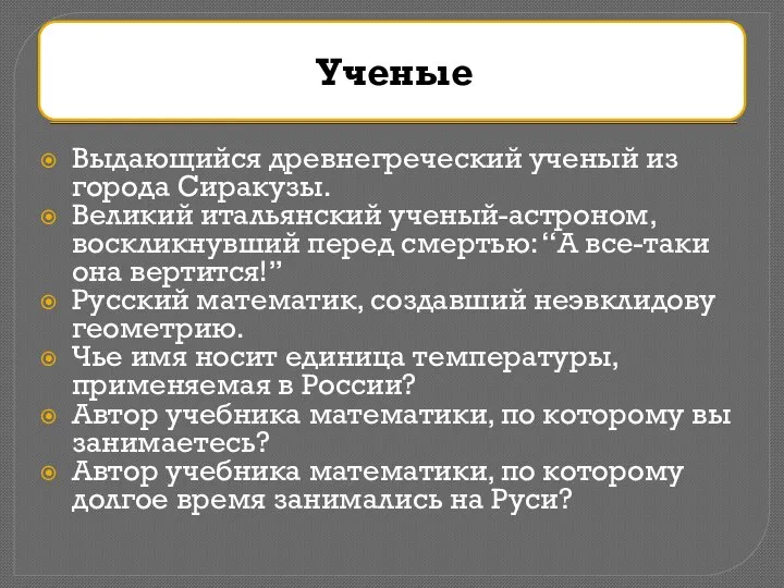 Выдающийся древнегреческий ученый из города Сиракузы. Великий итальянский ученый-астроном, воскликнувший перед