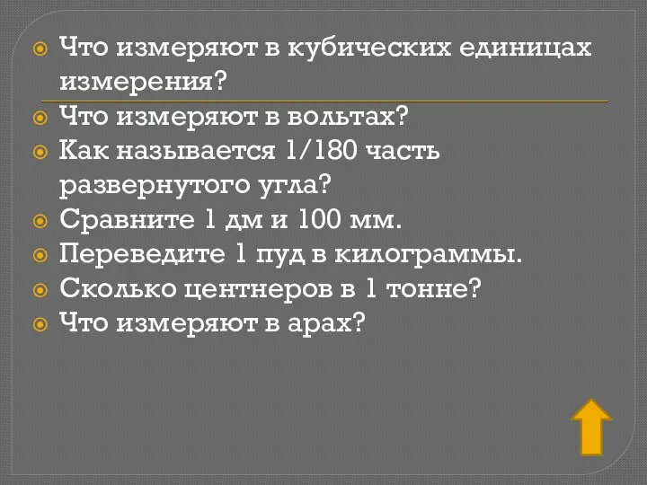 Что измеряют в кубических единицах измерения? Что измеряют в вольтах? Как