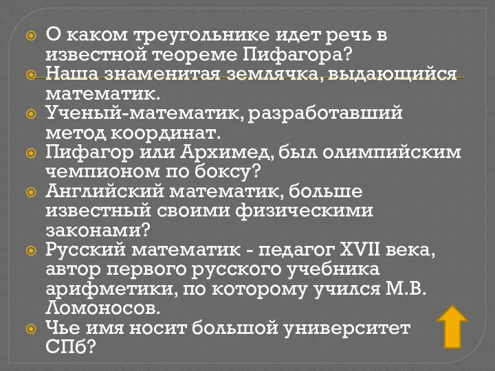 О каком треугольнике идет речь в известной теореме Пифагора? Наша знаменитая