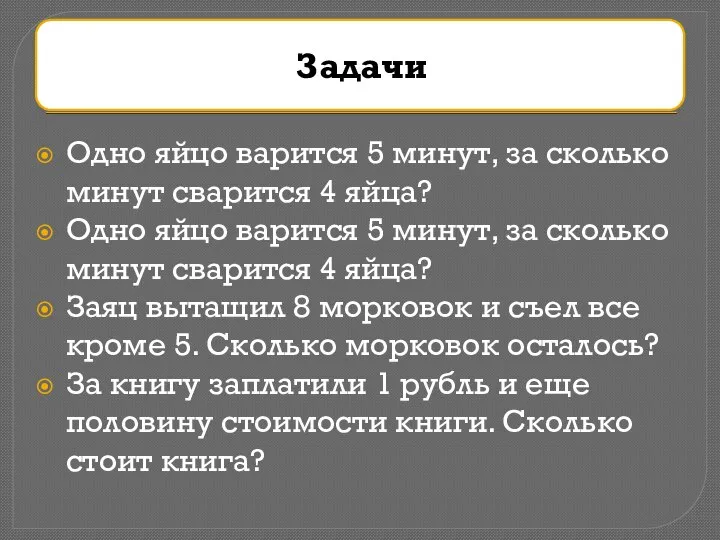 Одно яйцо варится 5 минут, за сколько минут сварится 4 яйца?