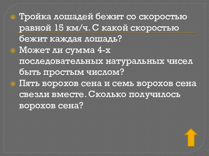 Тройка лошадей бежит со скоростью равной 15 км/ч. С какой скоростью