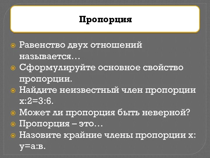 Равенство двух отношений называется… Сформулируйте основное свойство пропорции. Найдите неизвестный член