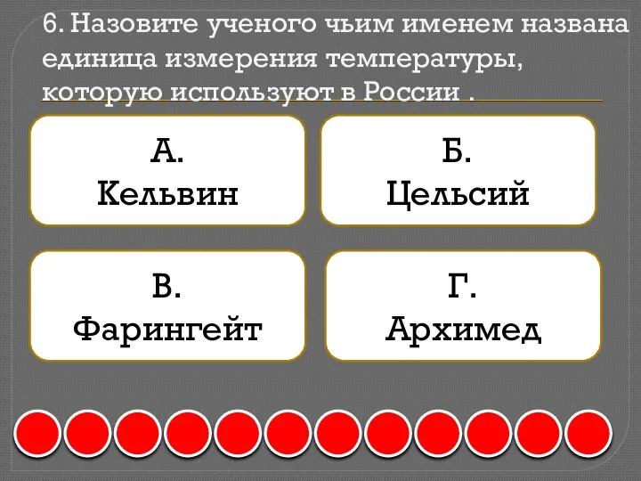 6. Назовите ученого чьим именем названа единица измерения температуры, которую используют