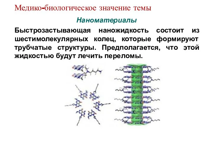 Наноматериалы Быстрозастывающая наножидкость состоит из шестимолекулярных колец, которые формируют трубчатые структуры.