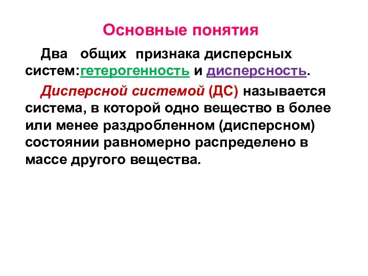 Основные понятия Два общих признака дисперсных систем: гетерогенность и дисперсность. Дисперсной