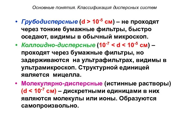 Грубодисперсные (d ˃ 10-5 см) – не проходят через тонкие бумажные